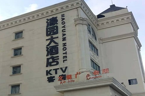 海丰濠园会KTV消费价格