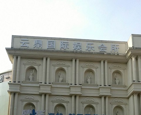 海丰云鼎国际KTV消费价格