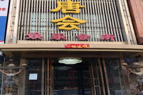海丰唐会KTV消费价格点评